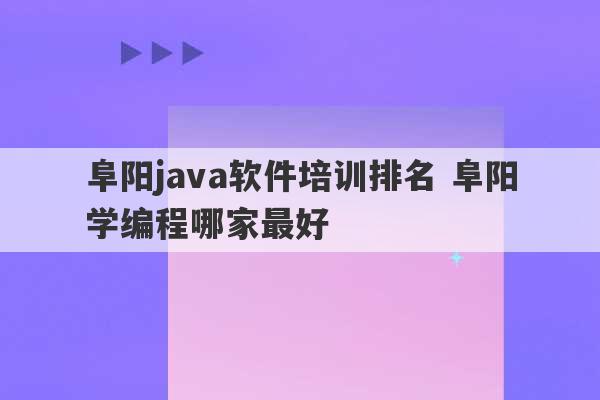 阜阳java软件培训排名 阜阳学编程哪家最好