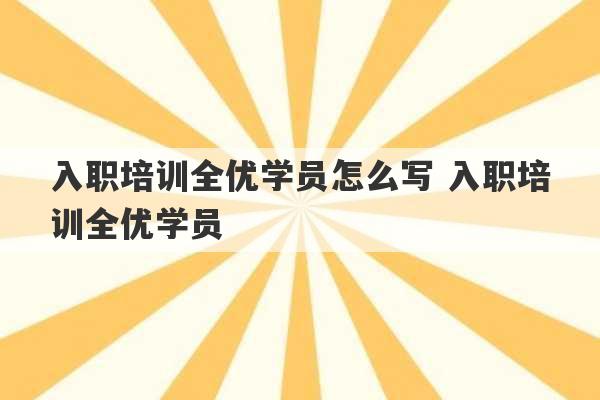 入职培训全优学员怎么写 入职培训全优学员