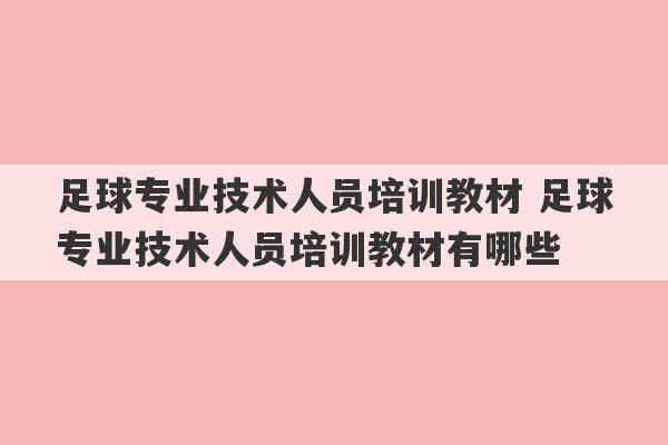 足球专业技术人员培训教材 足球专业技术人员培训教材有哪些