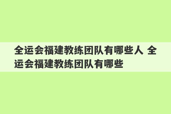 全运会福建教练团队有哪些人 全运会福建教练团队有哪些