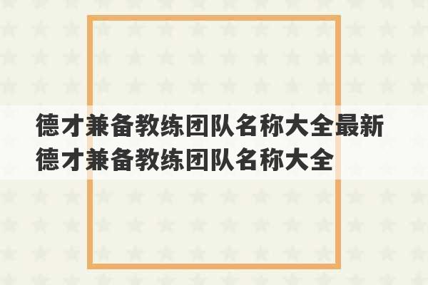 德才兼备教练团队名称大全最新 德才兼备教练团队名称大全