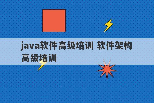 java软件高级培训 软件架构高级培训