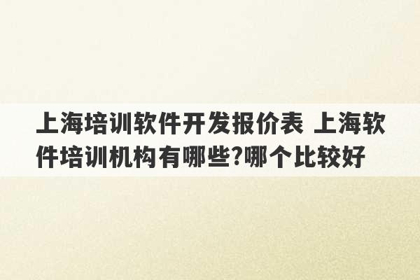 上海培训软件开发报价表 上海软件培训机构有哪些?哪个比较好