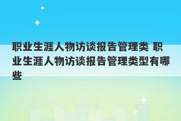 职业生涯人物访谈报告管理类 职业生涯人物访谈报告管理类型有哪些