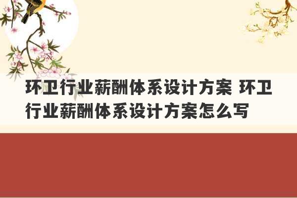 环卫行业薪酬体系设计方案 环卫行业薪酬体系设计方案怎么写