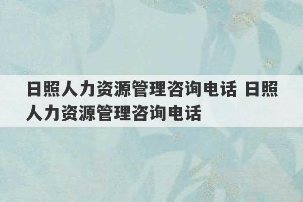 日照人力资源管理咨询电话 日照人力资源管理咨询电话