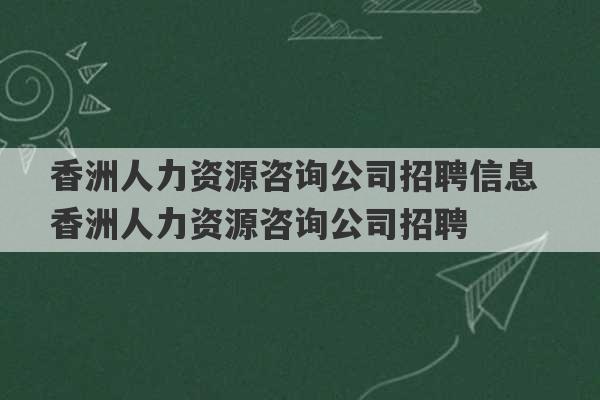 香洲人力资源咨询公司招聘信息 香洲人力资源咨询公司招聘