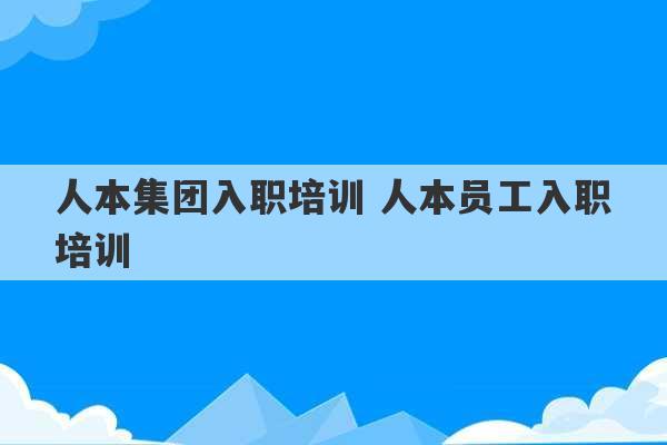 人本集团入职培训 人本员工入职培训