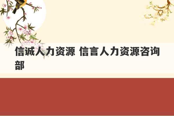 信诚人力资源 信言人力资源咨询部