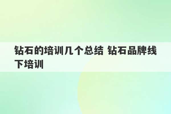 钻石的培训几个总结 钻石品牌线下培训