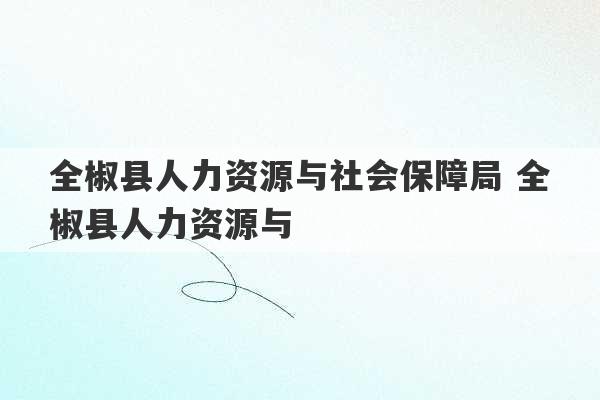 全椒县人力资源与社会保障局 全椒县人力资源与