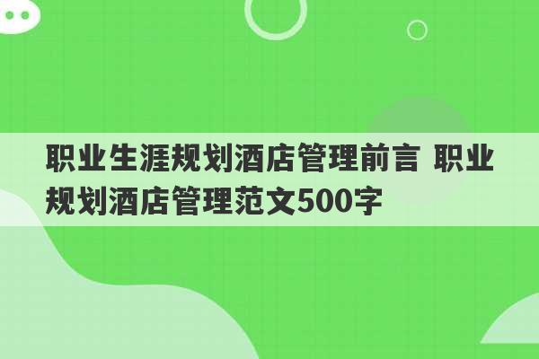 职业生涯规划酒店管理前言 职业规划酒店管理范文500字