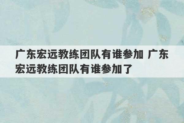 广东宏远教练团队有谁参加 广东宏远教练团队有谁参加了