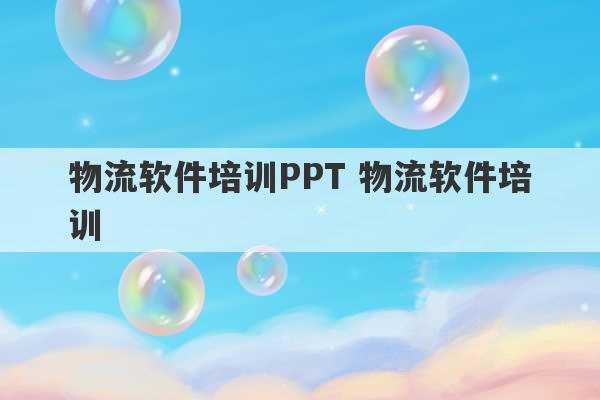 物流软件培训PPT 物流软件培训