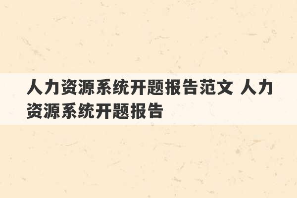 人力资源系统开题报告范文 人力资源系统开题报告