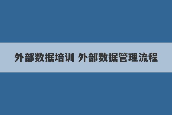 外部数据培训 外部数据管理流程