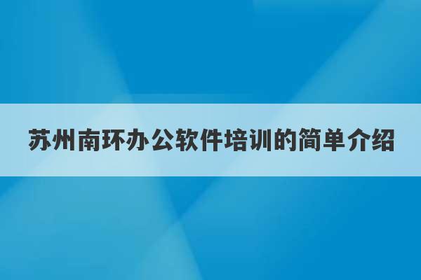 苏州南环办公软件培训的简单介绍