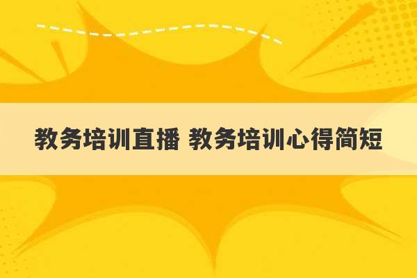 教务培训直播 教务培训心得简短