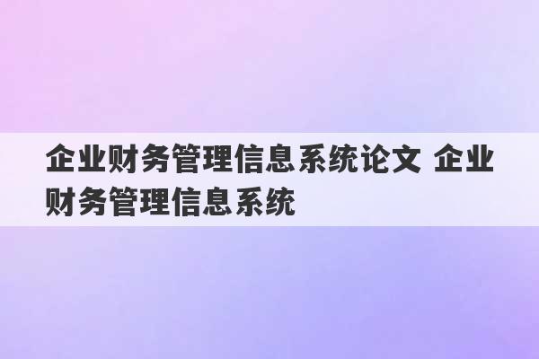 企业财务管理信息系统论文 企业财务管理信息系统