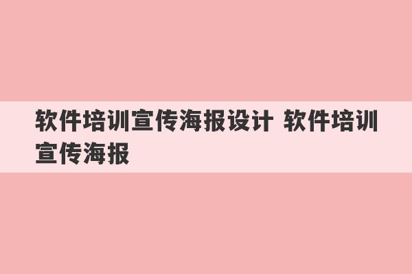 软件培训宣传海报设计 软件培训宣传海报