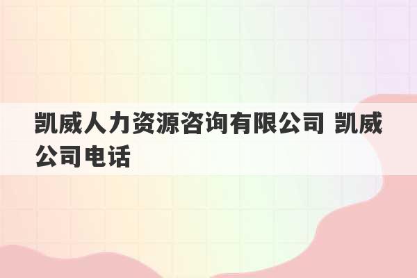 凯威人力资源咨询有限公司 凯威公司电话