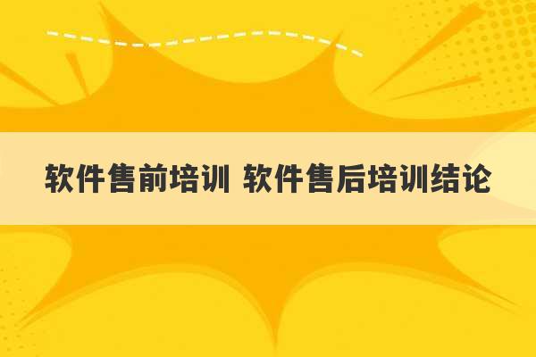 软件售前培训 软件售后培训结论