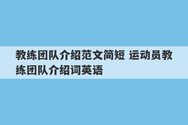 教练团队介绍范文简短 运动员教练团队介绍词英语