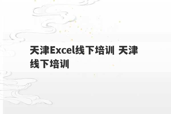 天津Excel线下培训 天津 线下培训