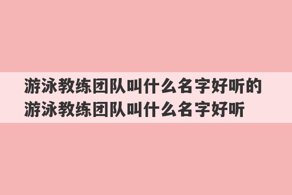 游泳教练团队叫什么名字好听的 游泳教练团队叫什么名字好听