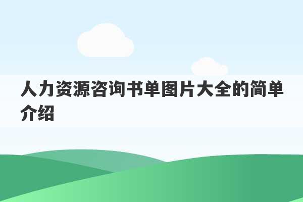 人力资源咨询书单图片大全的简单介绍