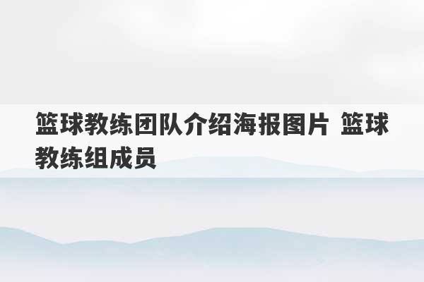 篮球教练团队介绍海报图片 篮球教练组成员