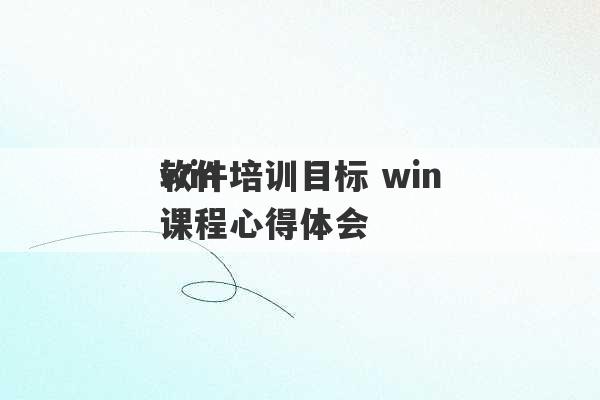 win
软件培训目标 win
课程心得体会