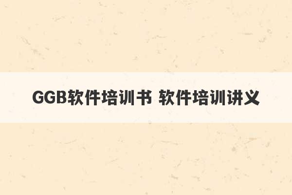 GGB软件培训书 软件培训讲义