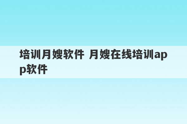 培训月嫂软件 月嫂在线培训app软件