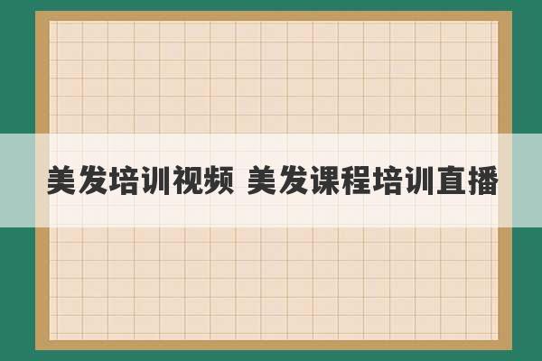 美发培训视频 美发课程培训直播