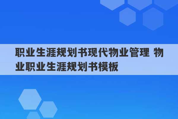 职业生涯规划书现代物业管理 物业职业生涯规划书模板