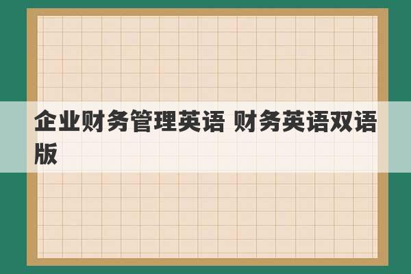 企业财务管理英语 财务英语双语版