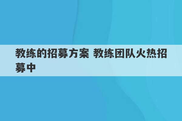 教练的招募方案 教练团队火热招募中