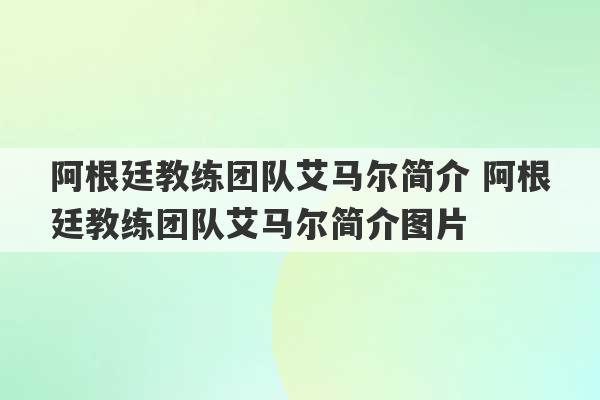 阿根廷教练团队艾马尔简介 阿根廷教练团队艾马尔简介图片