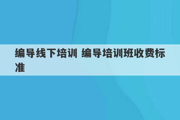 编导线下培训 编导培训班收费标准