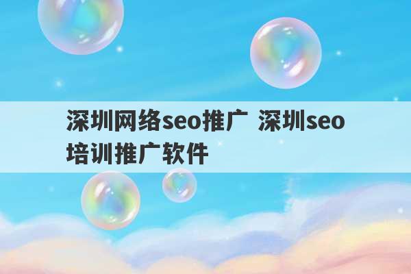 深圳网络seo推广 深圳seo培训推广软件