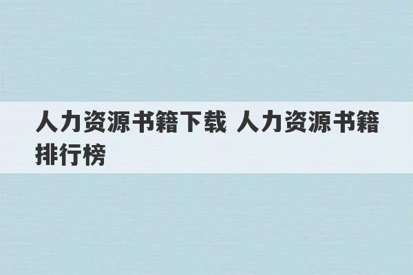 人力资源书籍下载 人力资源书籍排行榜