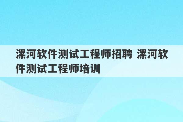 漯河软件测试工程师招聘 漯河软件测试工程师培训