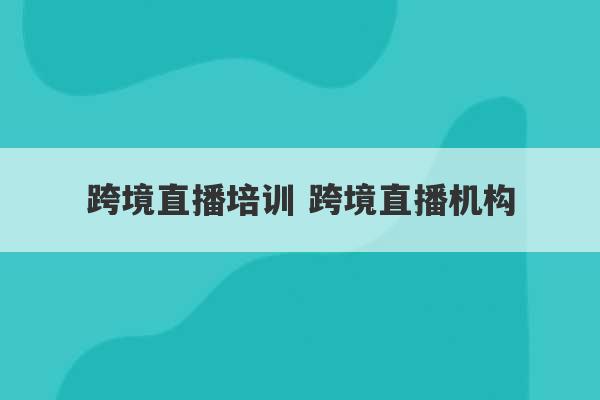 跨境直播培训 跨境直播机构