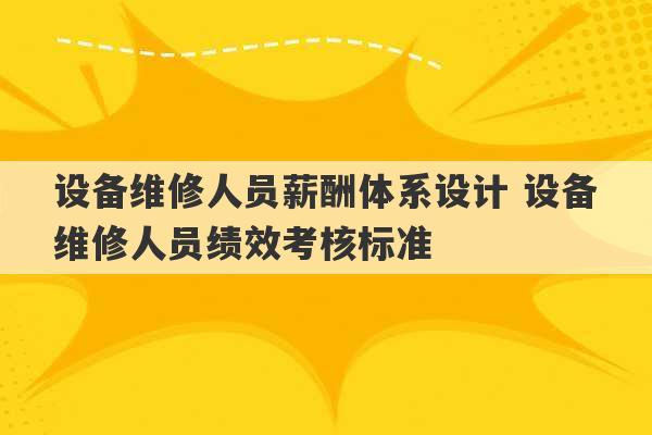 设备维修人员薪酬体系设计 设备维修人员绩效考核标准