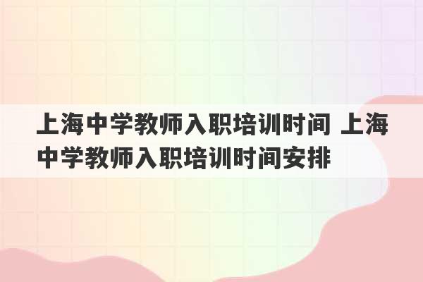 上海中学教师入职培训时间 上海中学教师入职培训时间安排