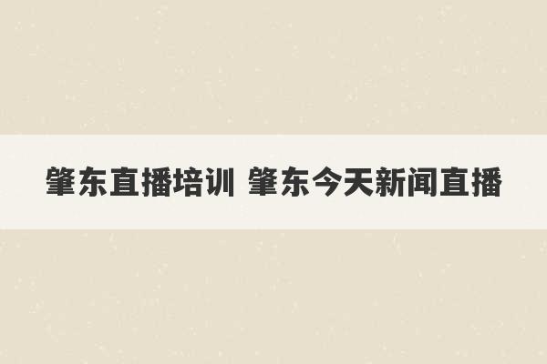 肇东直播培训 肇东今天新闻直播