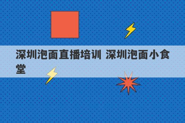 深圳泡面直播培训 深圳泡面小食堂