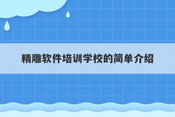 精雕软件培训学校的简单介绍