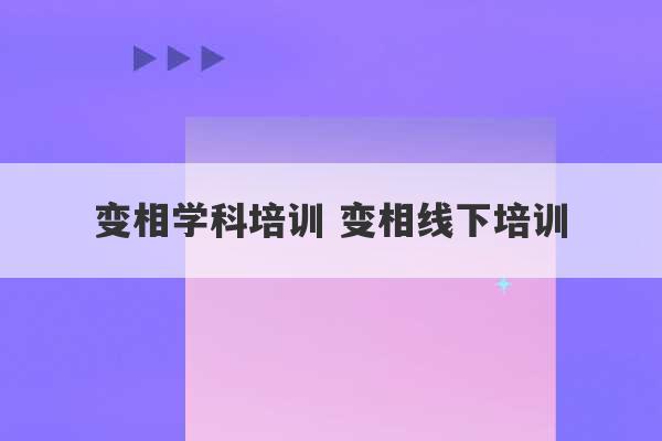 变相学科培训 变相线下培训